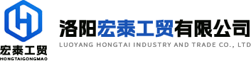 洛陽宏泰工貿(mào)有限公司